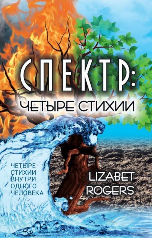 Спектр: четыре стихии