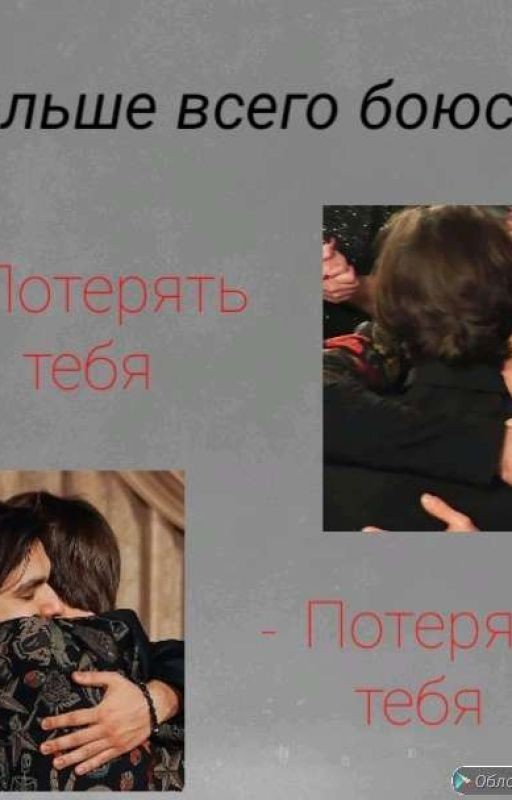 Я боюсь потерять тебя