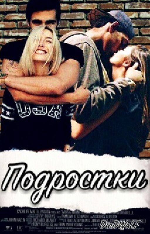 Подростки
