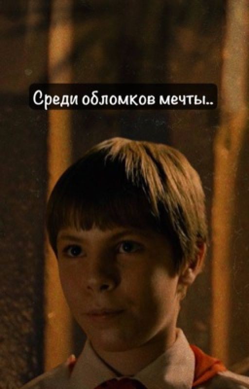 Среди обломков мечты