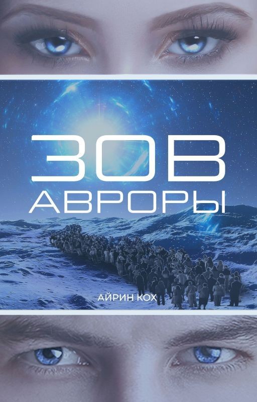 Зов Авроры
