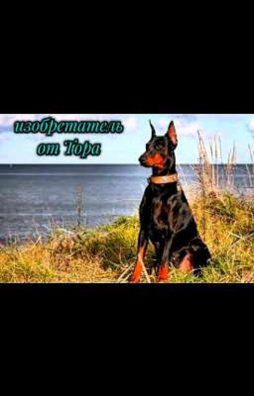 Изобретатель от Тора