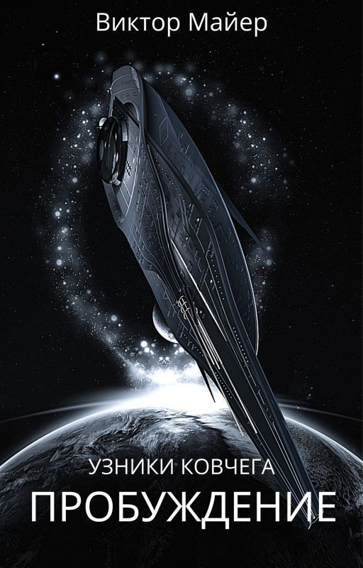 Узники ковчега - 1: Пробуждение