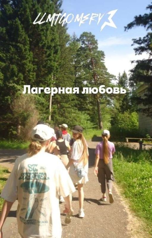 лагерная любовь