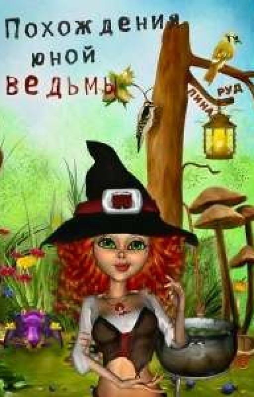 Похождения юной ведьмы
