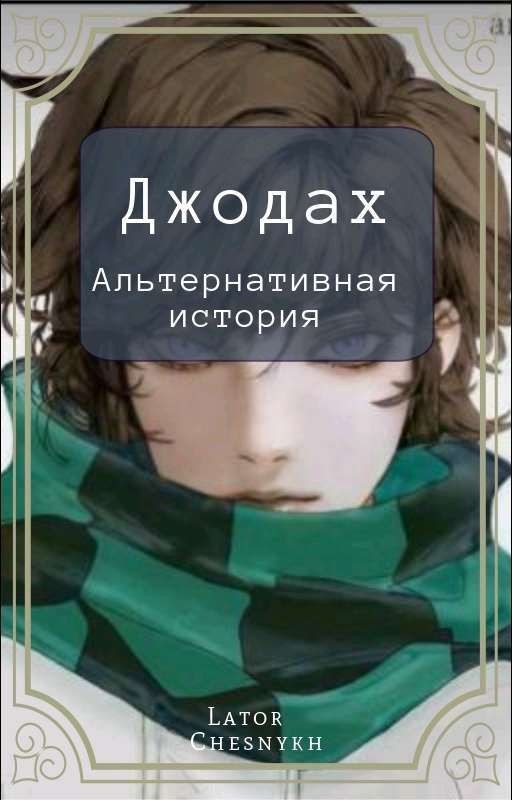 Джодах - Альтернативная История