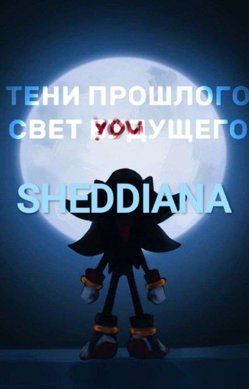 Тени прошлого,свет Будущего (Sonadow)