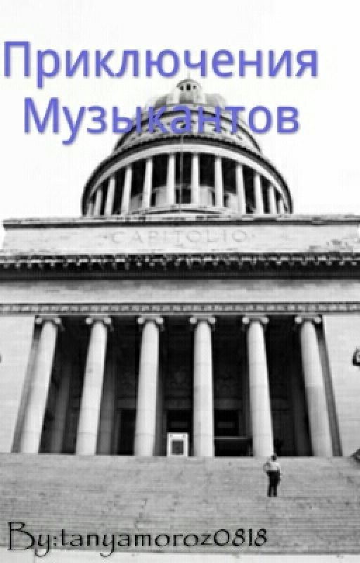 Цикл Рассказов "Приключения Музыкантов"