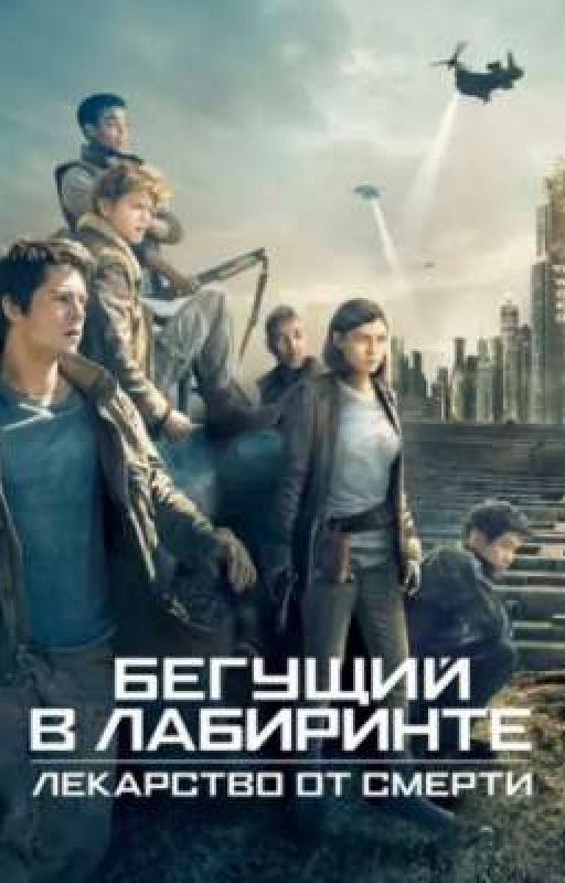 3 часть. Лекарство от смерти