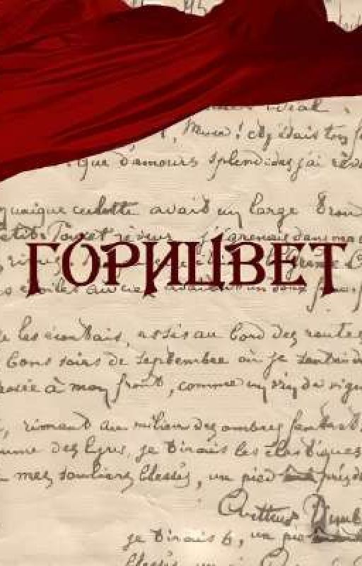 Горицвет