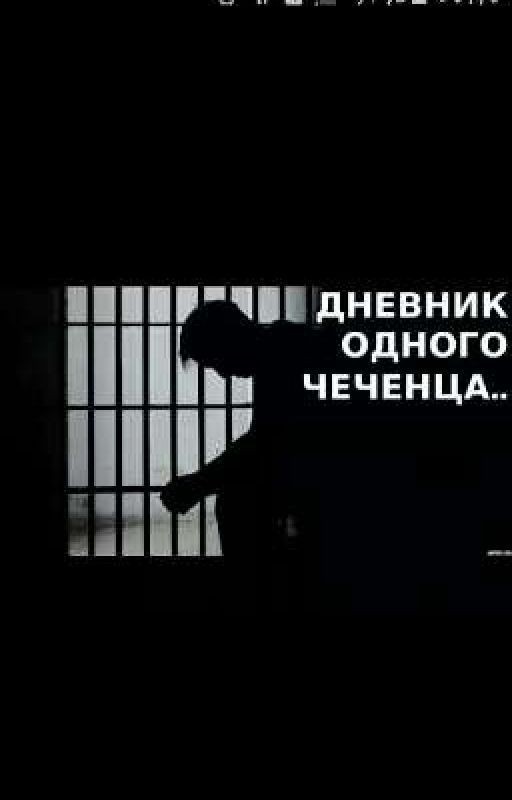 Дневник Чеченца