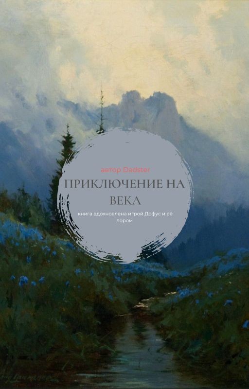 Приключение на века