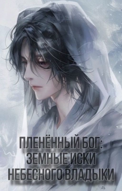 Пленённый Бог: земные иски небесного владыки
