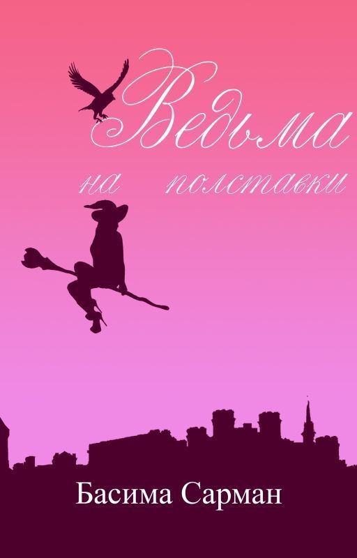Ведьма на Полставки