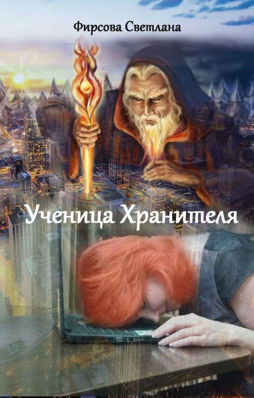 Ученица Хранителя. Земля