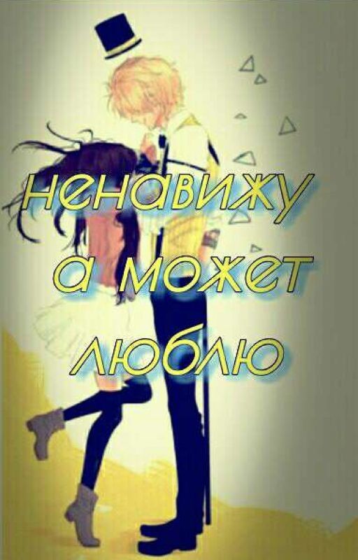 ❤Ненавижу, а может и люблю❤