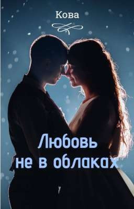 Любовь не в облаках