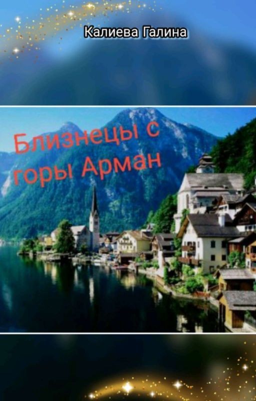 Близнецы с горы Арман