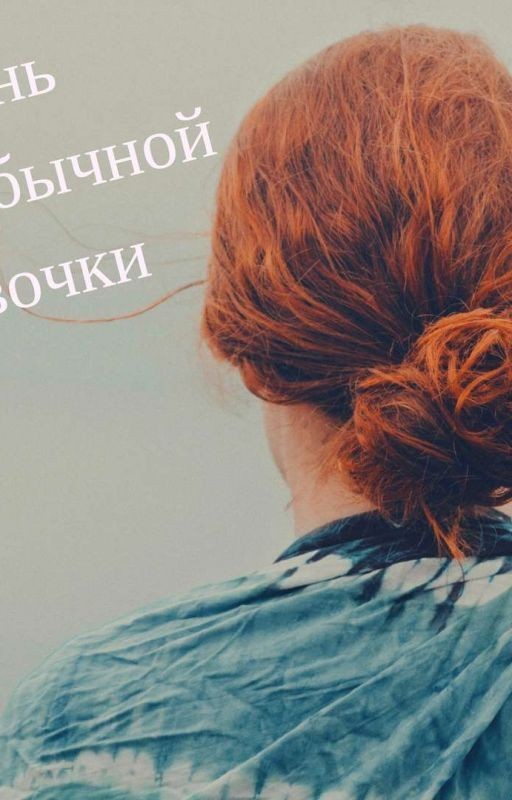 Жизнь необычной девочки