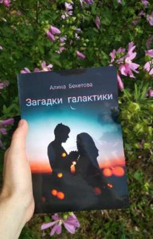 Загадки галактики