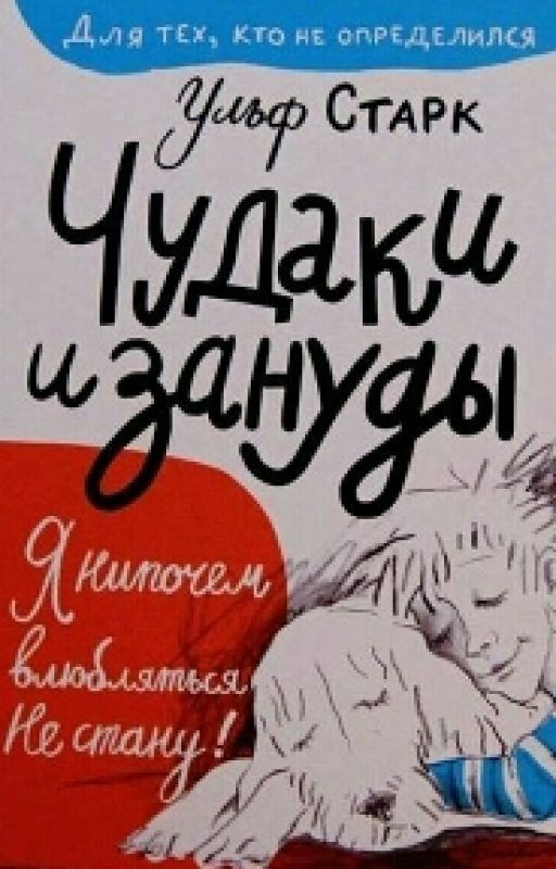 Чудаки и Зануды. Ульф Старк
