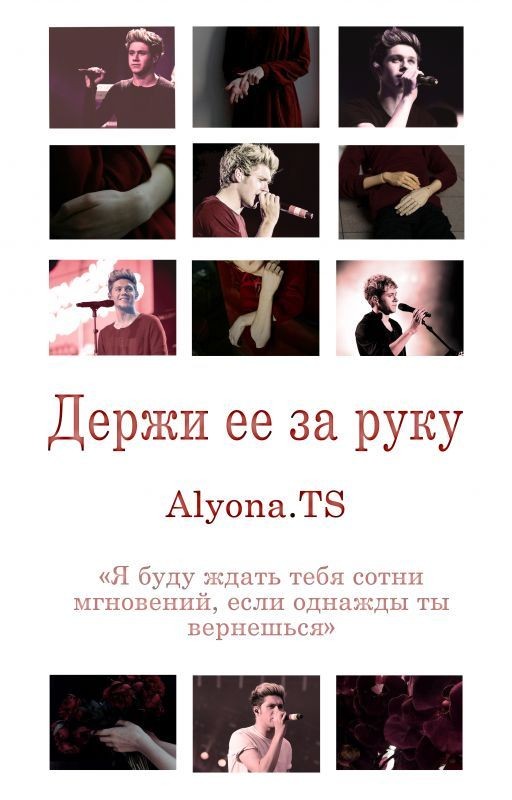 Держи ее за руку | [n.h.]