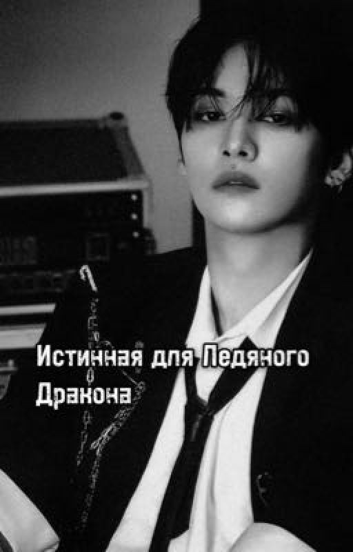 Истинная для Ледяного Дракона