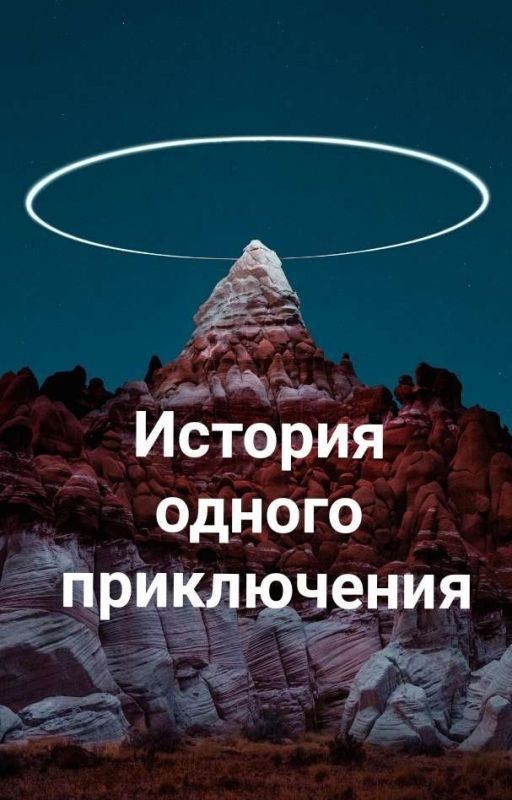 История одного приключения