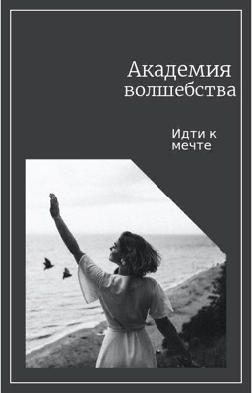 Академия Волшебства