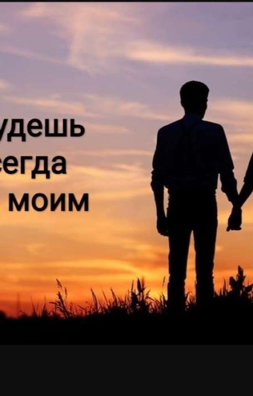 Ты всегда будешь моим | Дима Масленников