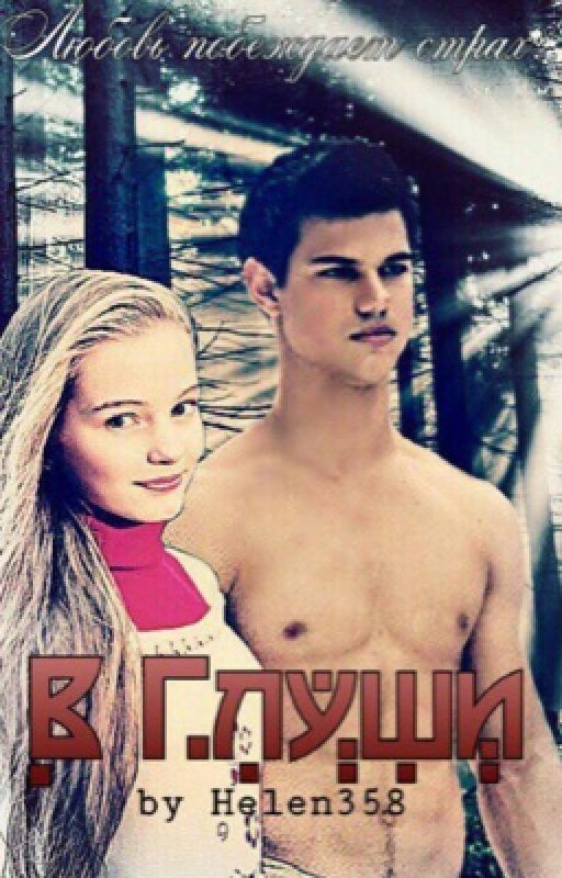 В Глуши