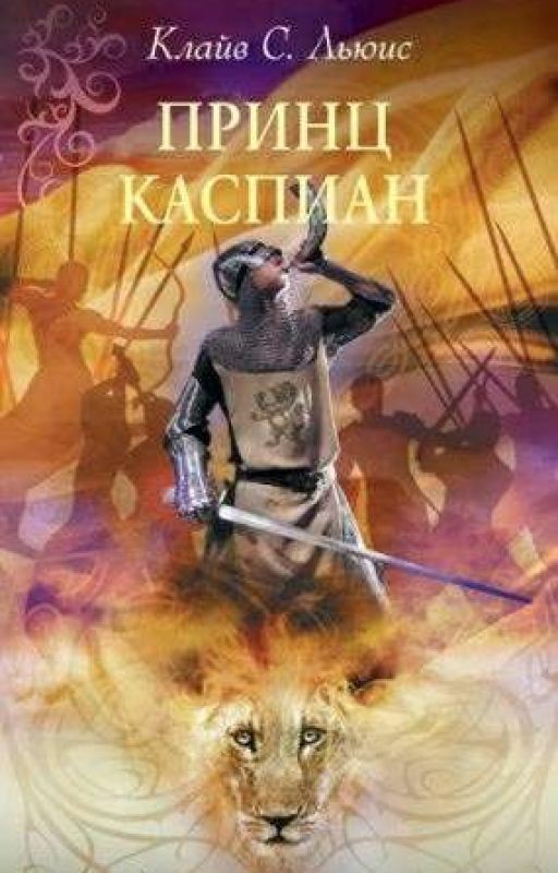 Хроники Нарнии: Принц Каспиан. Клайв С. Льюис
