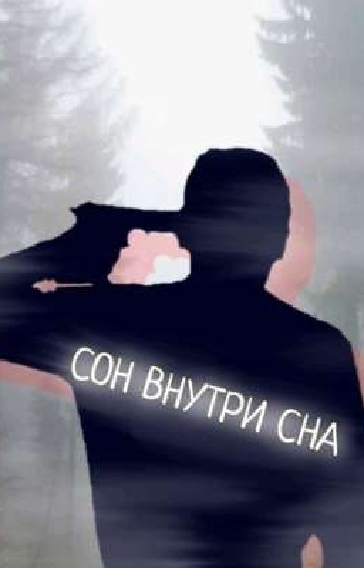 СОН ВНУТРИ СНА