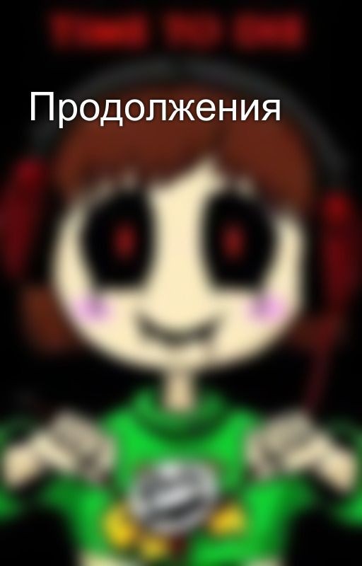 Продолжения