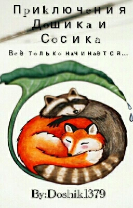 Приключения Дошика и Сосика♥ Подарок для Сосика???♥