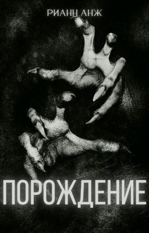Порождение