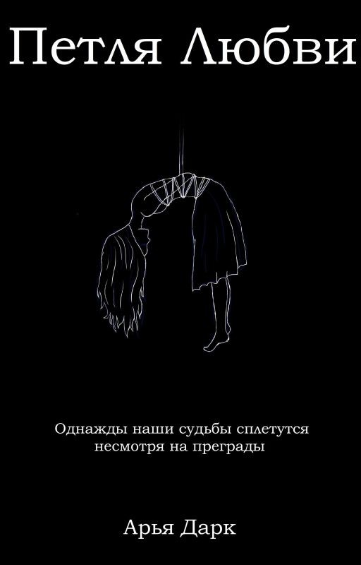 Петля Любви | 18+