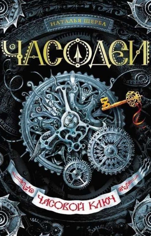 Часодеи. Часовой Ключ