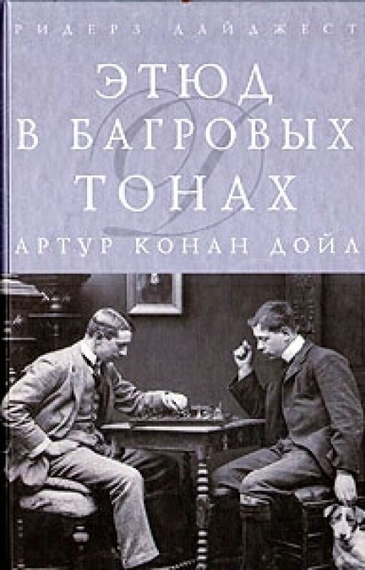 Этюд в багровых тонах