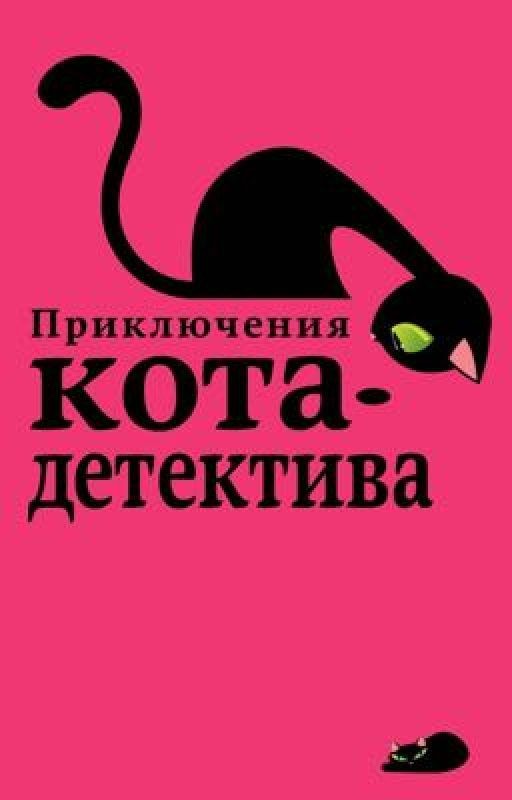 Приключения Кота - Детектива. Агент на мягких лапах