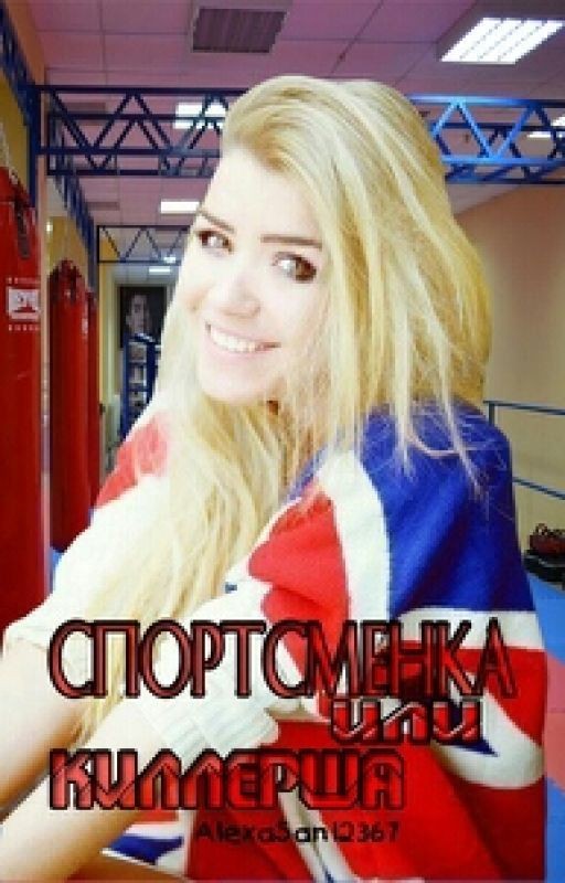 Спортсменка   или  Киллерша???