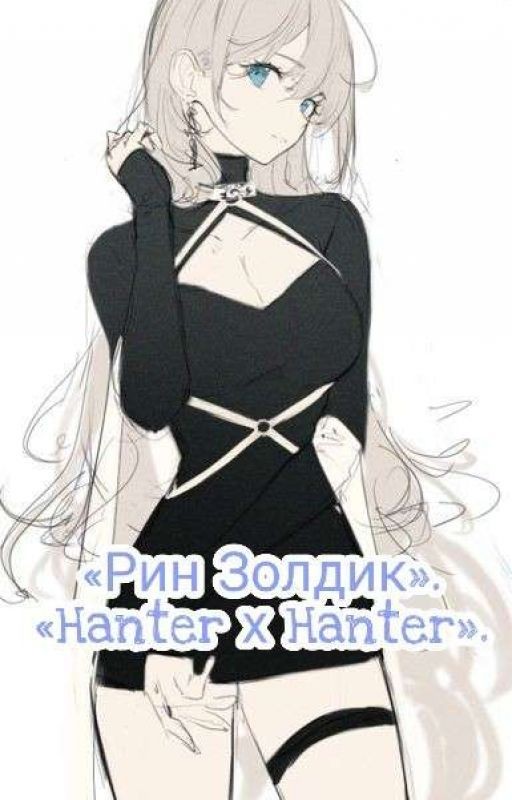 Рин Золдик «Hanter х Hanter».Замороженно