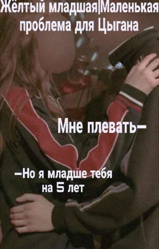 Жёлтый младшая|Маленькая проблема для Цыгана