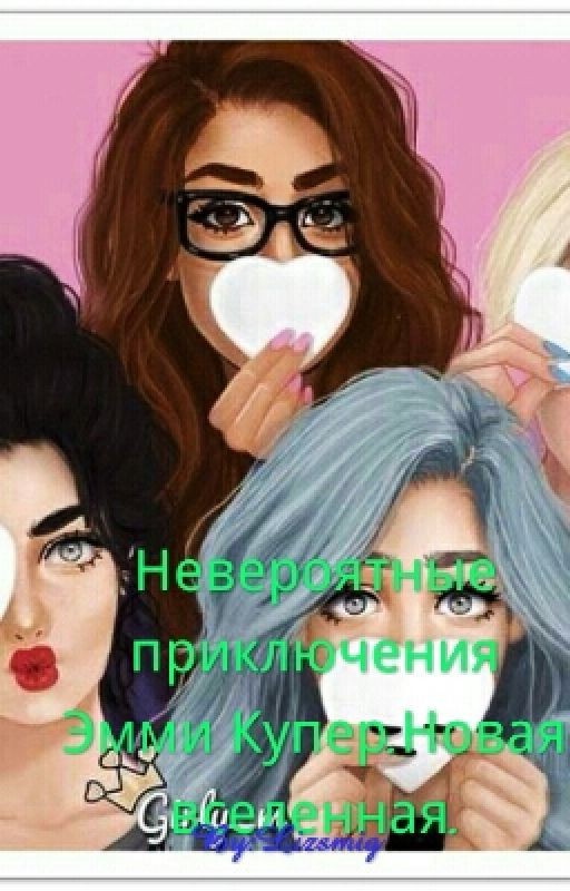 Невероятные приключения Эмми Купер.Новая вселенная
