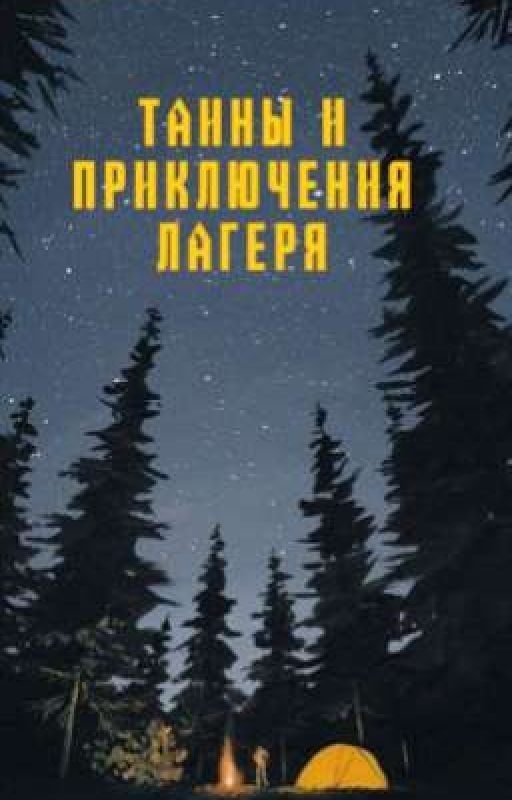Тайны и приключения лагеря