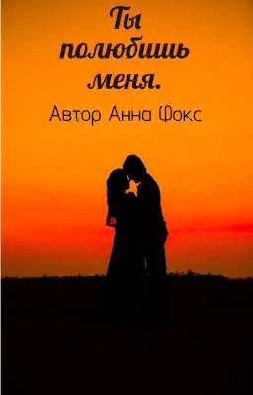 Ты полюбишь меня