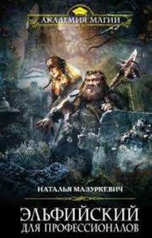 Эльфийский для профессионалов. Книга 3