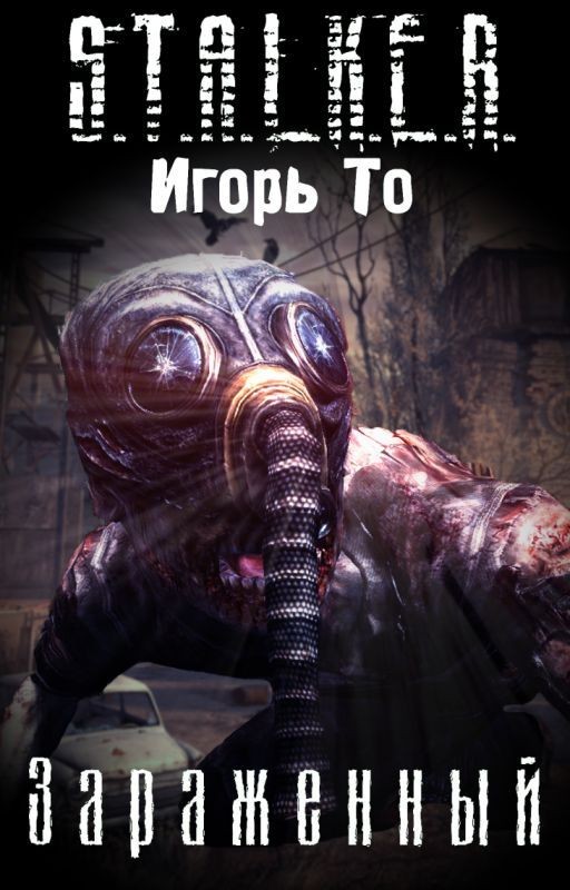 S.T.A.L.K.E.R. Зараженный