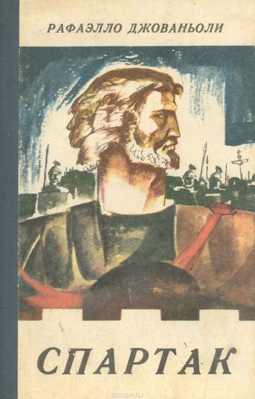 Спартак. Рафаэлло Джованьоли