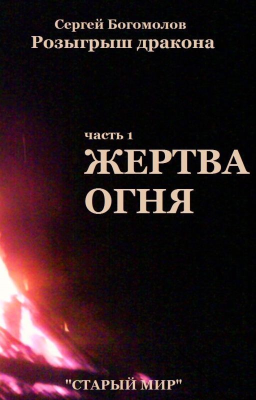Розыгрыш дракона. Часть 1 Жертва огня